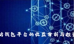 以太坊钱包平台的收益分