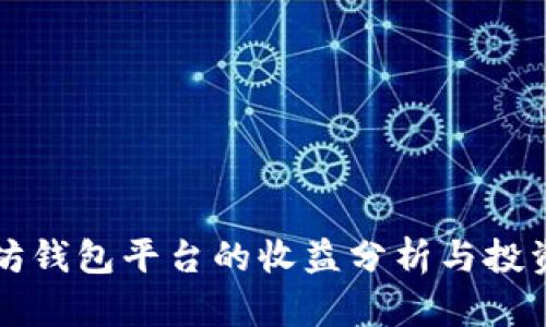 以太坊钱包平台的收益分析与投资策略
