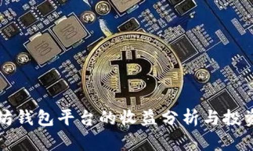 以太坊钱包平台的收益分析与投资策略