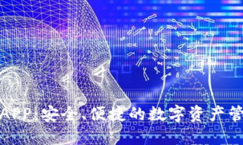 TP钱包APP：安全、便捷的数字资产管理工具
