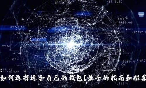 :  
如何选择适合自己的钱包？最全的指南和推荐