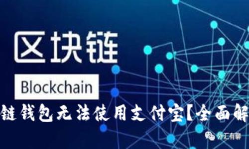: 为什么区块链钱包无法使用支付宝？全面解析与解决方案