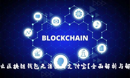 : 为什么区块链钱包无法使用支付宝？全面解析与解决方案