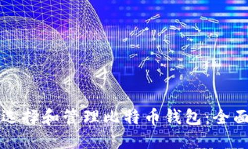 如何选择和管理比特币钱包：全面指南