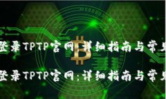 如何顺利登录TPTP官网：详