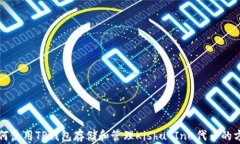 如何使用TP钱包存储和管理