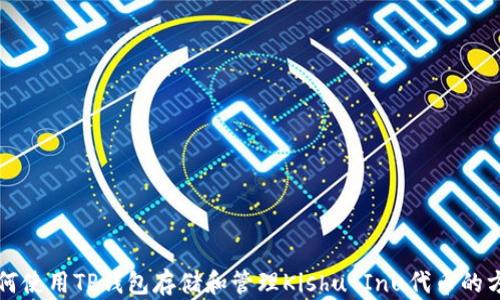 
如何使用TP钱包存储和管理Kishu Inu代币的方法