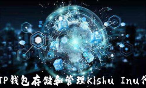 
如何使用TP钱包存储和管理Kishu Inu代币的方法