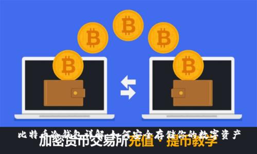 比特币冷钱包详解：如何安全存储你的数字资产