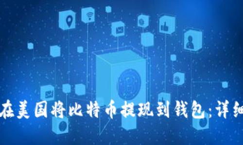 如何在美国将比特币提现到钱包：详细指南