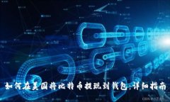 如何在美国将比特币提现