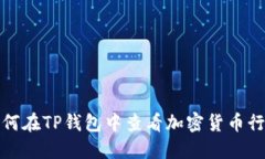 如何在TP钱包中查看加密货