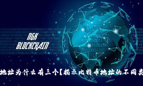 比特币钱包地址为什么有三个？揭示比特币地址的不同类型及其功能