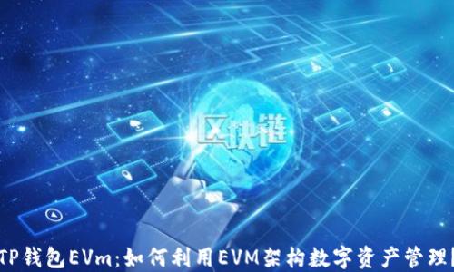 
TP钱包EVm：如何利用EVM架构数字资产管理？