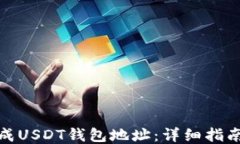 如何生成USDT钱包地址：详