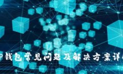 TP钱包常见问题及解决方案