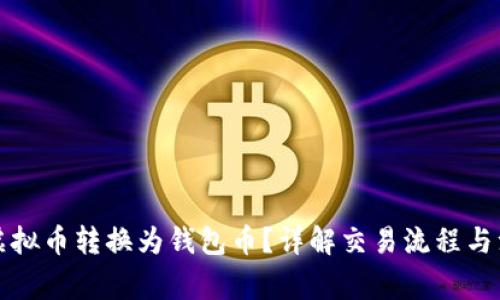 如何将虚拟币转换为钱包币？详解交易流程与注意事项