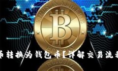 如何将虚拟币转换为钱包