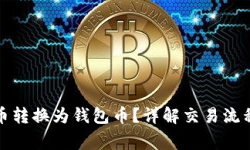 如何将虚拟币转换为钱包币？详解交易流程与注意事项