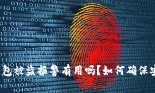 TP钱包被盗报警有用吗？如何确保安全？