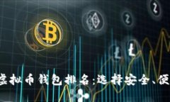 2023年全球虚拟币钱包排名