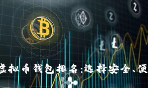 2023年全球虚拟币钱包排名：选择安全、便捷的钱包指南