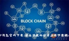 TP钱包官网下载：安全便捷
