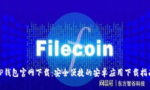 TP钱包官网下载：安全便捷的安卓应用下载指南