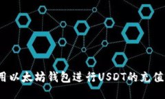 如何使用以太坊钱包进行