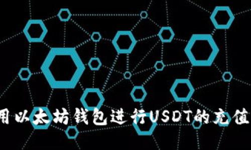如何使用以太坊钱包进行USDT的充值与提现？