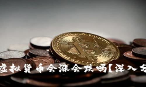 TP钱包里的虚拟货币会涨会跌吗？深入分析市场动态