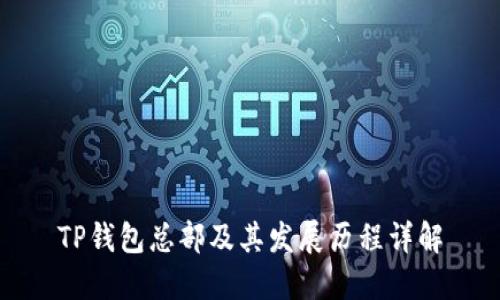 TP钱包总部及其发展历程详解