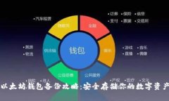 以太坊钱包备份攻略：安