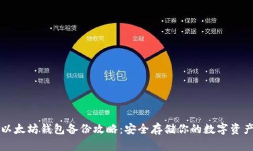 以太坊钱包备份攻略：安全存储你的数字资产