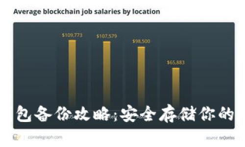 以太坊钱包备份攻略：安全存储你的数字资产