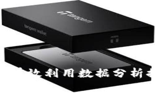趋势预测：如何有效利用数据分析提升业务决策？