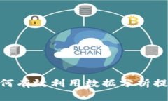 趋势预测：如何有效利用