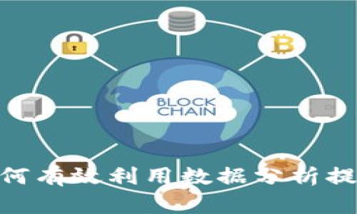 趋势预测：如何有效利用数据分析提升业务决策？
