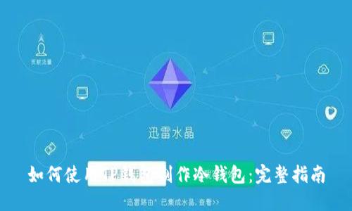 如何使用TP钱包制作冷钱包：完整指南
