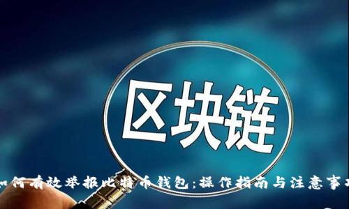如何有效举报比特币钱包：操作指南与注意事项