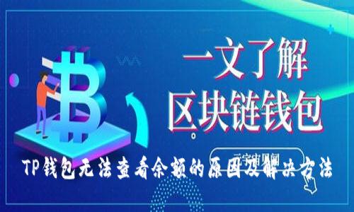 TP钱包无法查看余额的原因及解决方法