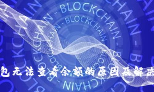 TP钱包无法查看余额的原因及解决方法