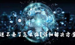 比特币钱包进不去了怎么