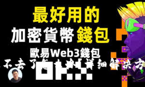 比特币钱包进不去了怎么办？详细解决方案与用户指南