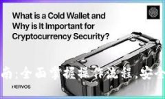 TP钱包使用指南：全面掌握