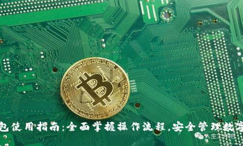 TP钱包使用指南：全面掌握操作流程，安全管理数字资产