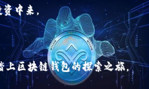   区块链钱包样板下载 - 从新手到专家的全面指南 / 

 guanjianci 区块链钱包, 钱包样板, 加密货币, 数字资产 /guanjianci 

### 引言

随着加密货币的普及和区块链技术的不断发展，区块链钱包成为了数字资产管理的重要工具。无论是初学者还是资深投资者，对区块链钱包的理解和使用都变得至关重要。某些用户可能希望创建和定制自己的区块链钱包，这就需要相应的样板和下载资源。

本文将提供关于区块链钱包样板下载的详尽信息，同时针对用户可能的需求和问题进行解答，帮助大家更好地理解区块链钱包以及钱包样板的制作和使用。

### 区块链钱包样板下载的必要性

区块链钱包用于存储和管理你的加密货币。对于开发者和企业来说，拥有一个可定制化的区块链钱包样板可以节省大量的开发时间和成本。下载合适的样板，能够帮助用户避免从头开始构建钱包的繁琐过程。

除了节省时间，使用样板还能够确保某些基本功能的完整性，比如安全性、用户接口等，这些都是创建一个成功区块链钱包的关键因素。不论是去中心化钱包还是中心化钱包，样板的设计通常已经考虑到了用户的需求和市场的趋势。

### 相关问题探讨

接下来我们会探讨以下六个相关问题：

1. 什么是区块链钱包，如何运作？
2. 如何选择合适的区块链钱包样板？
3. 下载样板后，如何进行定制化开发？
4. 区块链钱包的安全性如何保障？
5. 使用区块链钱包的潜在风险有哪些？
6. 区块链钱包的未来趋势与发展方向。

---

### 1. 什么是区块链钱包，如何运作？

区块链钱包是一个数字工具，用于存储和管理用户的加密货币和数字资产。它的工作方式与传统钱包相似，用户可以通过它进行交易、接收和发送加密货币。

区块链钱包使用公钥和私钥的对称加密机制，公钥地址相当于用户的账户，其他用户可以通过此地址向其发送加密货币。私钥则是用户用于签名交易的安全密钥，确保只有钱包持有者能够控制和转移其资产。

钱包种类主要分为“热钱包”和“冷钱包”。热钱包是在线存储的，适合频繁交易，而冷钱包则通常是离线存储，适合长期持有资产。选择何种钱包类型应基于用户的交易习惯和安全需求。

---

### 2. 如何选择合适的区块链钱包样板？

选择合适的区块链钱包样板时，用户需要考虑多个因素。首先要确认样板支持的加密货币类型。确保样板能够支持你希望管理的主要加密货币，如比特币、以太坊等。

其次，评估样板的安全性和稳定性。查看样板的代码质量和社区评价，可以帮助判断其信任度。此外，是否有更新和维护也是一个重要考量因素，确保钱包能够适应不断变化的市场环境。

用户体验也是选择样板时需要重点考量的方面。一个直观、简洁的界面能够大幅提升钱包的用户友好性。此外，确保样板提供充足的文档和支持，这能够帮助开发者在使用过程中解决问题。

---

### 3. 下载样板后，如何进行定制化开发？

下载区块链钱包样板后，用户需要对其进行个性化定制。首先，理清需求，明确钱包需要具备哪些特定功能，例如支持特定的加密货币、交易速度、用户隐私等。

然后，用户可以根据样板的代码结构进行修改。例如，添加新的功能模块、修改用户界面、调整交易逻辑等。使用前端和后端技术（如HTML、CSS、JavaScript等）可以帮助实现这些定制功能。

在开发过程中，建议使用版本控制工具（如Git）来追踪代码变化和管理多个开发版本。同时，定期进行测试，以确保定制后的钱包能够正常运行且无安全漏洞。

---

### 4. 区块链钱包的安全性如何保障？

区块链钱包的安全性至关重要，因为它直接关系到用户的数字资产安全。首先，保护私钥是保障钱包安全的首要任务。用户应选择安全的存储方式，如冷钱包或硬件钱包，避免将私钥直接存储在网络设备中。

其次，用户应该采用多重身份验证（MFA）来增强账户安全性。每次登录或进行交易时，通过手机验证码或电子邮件确认将显著提高安全性。

确保钱包的软件是最新的，因为安全补丁常常是在新版本中发布。此外，用户应定期监控账户活动，及时察觉异常交易并采取措施。在对钱包进行任何操作之前，教育自己关于网络安全的基本知识也是非常重要的。

---

### 5. 使用区块链钱包的潜在风险有哪些？

尽管区块链钱包提供了便利，使用它们仍存在一定的风险。最常见的风险是由于用户的失误导致的私钥丢失。这意味着用户将永远无法访问其钱包和其中的资产。

此外，还有许多网络攻击和诈骗风险，如钓鱼网站、恶意软件、木马病毒等。攻击者可能通过社交工程手段诱骗用户提供私钥或钱包凭据。因此，用户在下载或使用任何钱包软件时，都应确保其来源的可信度。

最后，由于加密货币市场的波动性，投资于数字资产本身就包含了风险。市场价格的剧烈波动可能导致用户损失惨重，因此用户应谨慎评估投资决策。

---

### 6. 区块链钱包的未来趋势与发展方向

随着区块链技术的不断演进，区块链钱包也开始朝着更加智能和安全的方向发展。未来的钱包可能会引入更先進的技术，如人工智能、安全多重签名、去信任化的验证机制等。

此外，用户体验的将成为重点，钱包的移动化和组件化将使用户能够定制出符合个人需求的数字钱包。此外，合规性将成为趋势，随着国家对加密货币的监管加强，钱包开发者需要符合新的法律法规，以确保用户的合法权益。

总体来看，区块链钱包的未来将是更安全、更灵活、更易用的平台，这将推动更多用户参与到数字资产的管理和投资中来。

---

通过以上的探讨，我们对区块链钱包样板下载的必要性和相关内容有了更加深入的理解。希望本文能帮助到你踏上区块链钱包的探索之旅。