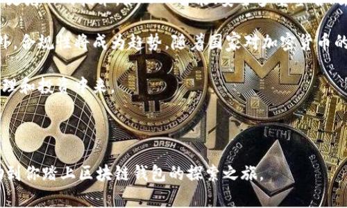   区块链钱包样板下载 - 从新手到专家的全面指南 / 

 guanjianci 区块链钱包, 钱包样板, 加密货币, 数字资产 /guanjianci 

### 引言

随着加密货币的普及和区块链技术的不断发展，区块链钱包成为了数字资产管理的重要工具。无论是初学者还是资深投资者，对区块链钱包的理解和使用都变得至关重要。某些用户可能希望创建和定制自己的区块链钱包，这就需要相应的样板和下载资源。

本文将提供关于区块链钱包样板下载的详尽信息，同时针对用户可能的需求和问题进行解答，帮助大家更好地理解区块链钱包以及钱包样板的制作和使用。

### 区块链钱包样板下载的必要性

区块链钱包用于存储和管理你的加密货币。对于开发者和企业来说，拥有一个可定制化的区块链钱包样板可以节省大量的开发时间和成本。下载合适的样板，能够帮助用户避免从头开始构建钱包的繁琐过程。

除了节省时间，使用样板还能够确保某些基本功能的完整性，比如安全性、用户接口等，这些都是创建一个成功区块链钱包的关键因素。不论是去中心化钱包还是中心化钱包，样板的设计通常已经考虑到了用户的需求和市场的趋势。

### 相关问题探讨

接下来我们会探讨以下六个相关问题：

1. 什么是区块链钱包，如何运作？
2. 如何选择合适的区块链钱包样板？
3. 下载样板后，如何进行定制化开发？
4. 区块链钱包的安全性如何保障？
5. 使用区块链钱包的潜在风险有哪些？
6. 区块链钱包的未来趋势与发展方向。

---

### 1. 什么是区块链钱包，如何运作？

区块链钱包是一个数字工具，用于存储和管理用户的加密货币和数字资产。它的工作方式与传统钱包相似，用户可以通过它进行交易、接收和发送加密货币。

区块链钱包使用公钥和私钥的对称加密机制，公钥地址相当于用户的账户，其他用户可以通过此地址向其发送加密货币。私钥则是用户用于签名交易的安全密钥，确保只有钱包持有者能够控制和转移其资产。

钱包种类主要分为“热钱包”和“冷钱包”。热钱包是在线存储的，适合频繁交易，而冷钱包则通常是离线存储，适合长期持有资产。选择何种钱包类型应基于用户的交易习惯和安全需求。

---

### 2. 如何选择合适的区块链钱包样板？

选择合适的区块链钱包样板时，用户需要考虑多个因素。首先要确认样板支持的加密货币类型。确保样板能够支持你希望管理的主要加密货币，如比特币、以太坊等。

其次，评估样板的安全性和稳定性。查看样板的代码质量和社区评价，可以帮助判断其信任度。此外，是否有更新和维护也是一个重要考量因素，确保钱包能够适应不断变化的市场环境。

用户体验也是选择样板时需要重点考量的方面。一个直观、简洁的界面能够大幅提升钱包的用户友好性。此外，确保样板提供充足的文档和支持，这能够帮助开发者在使用过程中解决问题。

---

### 3. 下载样板后，如何进行定制化开发？

下载区块链钱包样板后，用户需要对其进行个性化定制。首先，理清需求，明确钱包需要具备哪些特定功能，例如支持特定的加密货币、交易速度、用户隐私等。

然后，用户可以根据样板的代码结构进行修改。例如，添加新的功能模块、修改用户界面、调整交易逻辑等。使用前端和后端技术（如HTML、CSS、JavaScript等）可以帮助实现这些定制功能。

在开发过程中，建议使用版本控制工具（如Git）来追踪代码变化和管理多个开发版本。同时，定期进行测试，以确保定制后的钱包能够正常运行且无安全漏洞。

---

### 4. 区块链钱包的安全性如何保障？

区块链钱包的安全性至关重要，因为它直接关系到用户的数字资产安全。首先，保护私钥是保障钱包安全的首要任务。用户应选择安全的存储方式，如冷钱包或硬件钱包，避免将私钥直接存储在网络设备中。

其次，用户应该采用多重身份验证（MFA）来增强账户安全性。每次登录或进行交易时，通过手机验证码或电子邮件确认将显著提高安全性。

确保钱包的软件是最新的，因为安全补丁常常是在新版本中发布。此外，用户应定期监控账户活动，及时察觉异常交易并采取措施。在对钱包进行任何操作之前，教育自己关于网络安全的基本知识也是非常重要的。

---

### 5. 使用区块链钱包的潜在风险有哪些？

尽管区块链钱包提供了便利，使用它们仍存在一定的风险。最常见的风险是由于用户的失误导致的私钥丢失。这意味着用户将永远无法访问其钱包和其中的资产。

此外，还有许多网络攻击和诈骗风险，如钓鱼网站、恶意软件、木马病毒等。攻击者可能通过社交工程手段诱骗用户提供私钥或钱包凭据。因此，用户在下载或使用任何钱包软件时，都应确保其来源的可信度。

最后，由于加密货币市场的波动性，投资于数字资产本身就包含了风险。市场价格的剧烈波动可能导致用户损失惨重，因此用户应谨慎评估投资决策。

---

### 6. 区块链钱包的未来趋势与发展方向

随着区块链技术的不断演进，区块链钱包也开始朝着更加智能和安全的方向发展。未来的钱包可能会引入更先進的技术，如人工智能、安全多重签名、去信任化的验证机制等。

此外，用户体验的将成为重点，钱包的移动化和组件化将使用户能够定制出符合个人需求的数字钱包。此外，合规性将成为趋势，随着国家对加密货币的监管加强，钱包开发者需要符合新的法律法规，以确保用户的合法权益。

总体来看，区块链钱包的未来将是更安全、更灵活、更易用的平台，这将推动更多用户参与到数字资产的管理和投资中来。

---

通过以上的探讨，我们对区块链钱包样板下载的必要性和相关内容有了更加深入的理解。希望本文能帮助到你踏上区块链钱包的探索之旅。