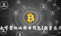 优质  如何选择安全可靠的
