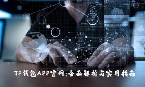  TP钱包APP官网：全面解析与实用指南